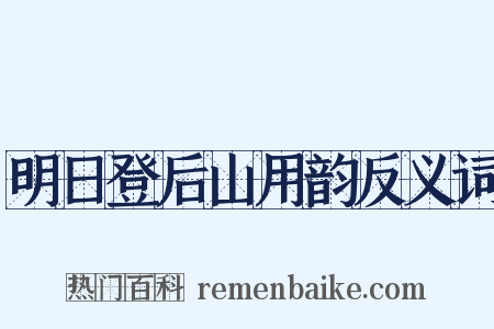 明日登后山用韵反义词是什么意思的图片